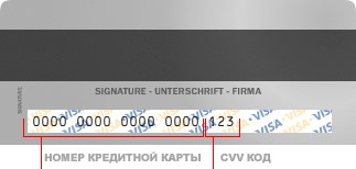 Номер банковской карты и CVV код
